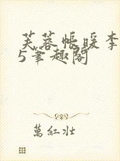 芙蓉帐暖李寂v5笔趣阁