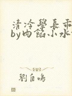 清冷学长乖趴下by肉馅小水饺