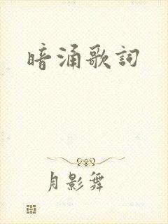 暗涌歌词封面
