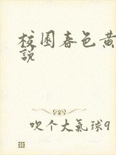 校园春色黄色小说