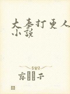大奉打更人原著小说封面