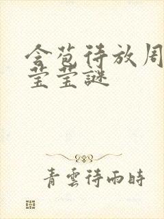 含苞待放周延镇莹莹谜封面