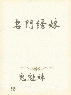 名门绣娘封面
