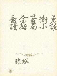 乔念萧衡免费阅读结局小说