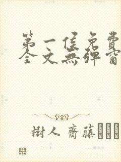 第一侯免费阅读全文无弹窗笔趣阁