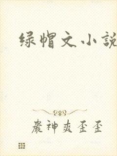 绿帽文小说