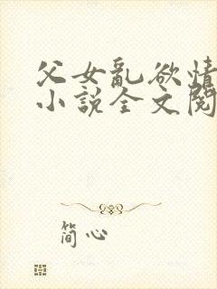父女乱欲情难耐小说全文阅读