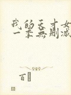 我的天才女友第一季无删减版封面