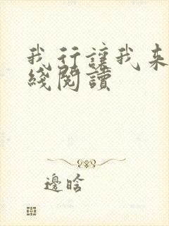 我行让我来 在线阅读
