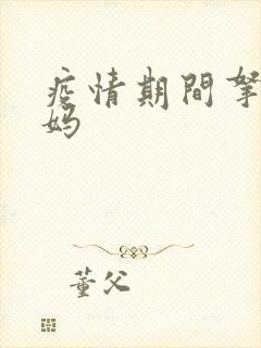疫情期间拿下老妈