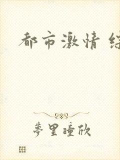 都市激情 综合