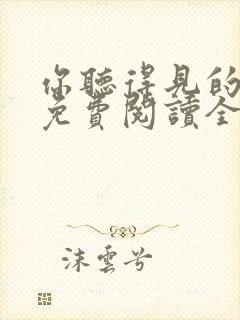你听得见的小说免费阅读全文无弹窗