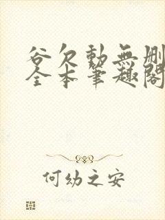 谷欠动无删减版全本笔趣阁最新章节