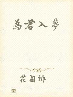 为君入梦