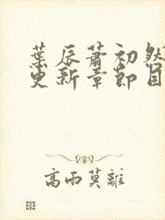 叶辰萧初然最新更新章节目录大全