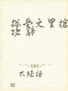 总受文里抢主角攻 辞