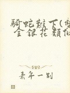 骑蛇难下(双) 金银花类似的封面