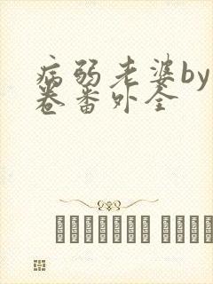 病弱老婆by花卷番外全