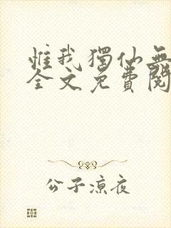 惟我独仙无弹窗全文免费阅读