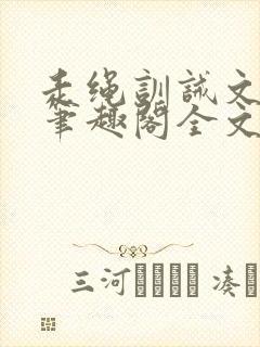 走绳训诫文by笔趣阁全文阅读下载