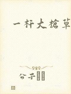 一杆大枪草全家