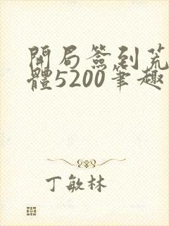 开局签到荒古圣体5200笔趣阁