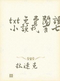 txt免费阅读小说我有七个大佬哥哥