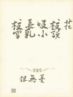 校长吸校花陈若雪乳小说封面