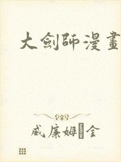 大剑师漫画