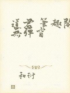 道君 笔趣阁 无弹窗