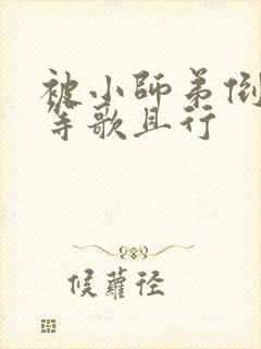 被小师弟倒追了等歌且行封面