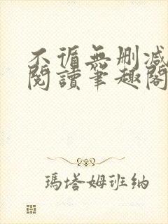 不循无删减全文阅读笔趣阁最新章节封面