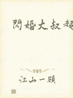 闪婚大叔超宠我