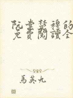 阮棠楚穆的小说免费阅读全文