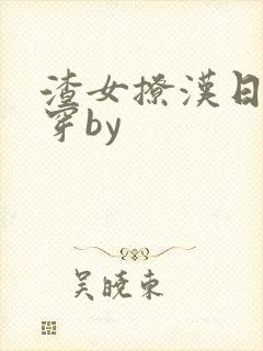 渣女撩汉日常快穿by封面