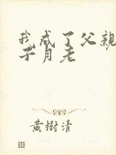 我成了父亲和妻子月老