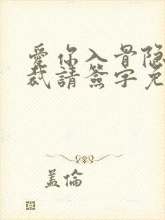 爱你入骨隐婚总裁请签字免费阅读