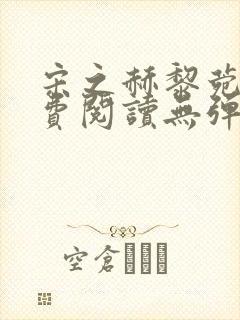 宋之赫黎菀意免费阅读无弹窗笔趣阁