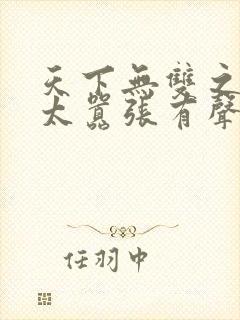 天下无双之王妃太嚣张有声小说