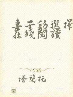 妻子的选择小说在线阅读