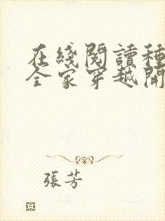 在线阅读种田从全家穿越开始