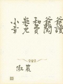 小米和爷爷第三章免费阅读