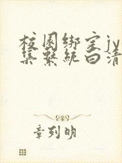 校园绑定jy收集系统白清素