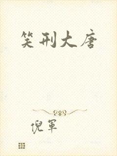 笑刑大唐