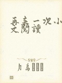 再来一次小说全文阅读