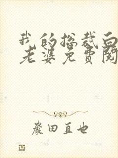 我的总裁白富美老婆免费阅封面