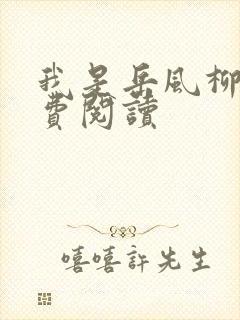 我是岳风柳萱免费阅读封面