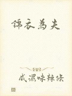 锦衣为夫
