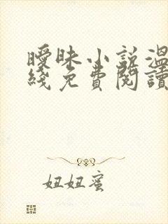 暧昧小说温茶在线免费阅读