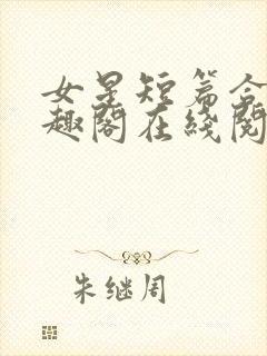 女星短篇合集笔趣阁在线阅读小说
